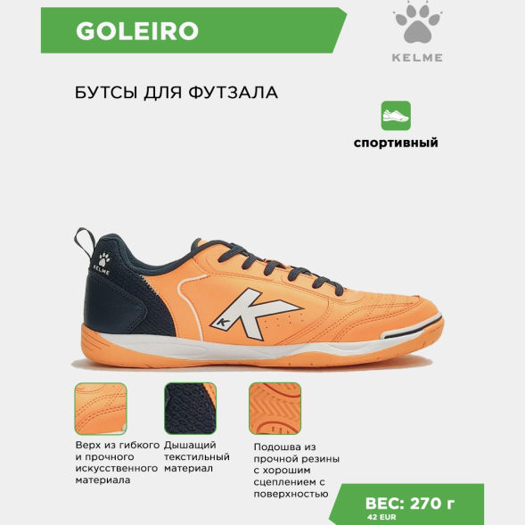 Футзальная обувь KELME GOLEIRO 55932-352