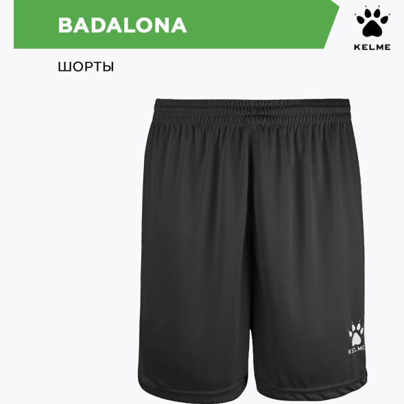 Шорты Kelme BADALONA 8351ZB1143/8351ZB3143.000
