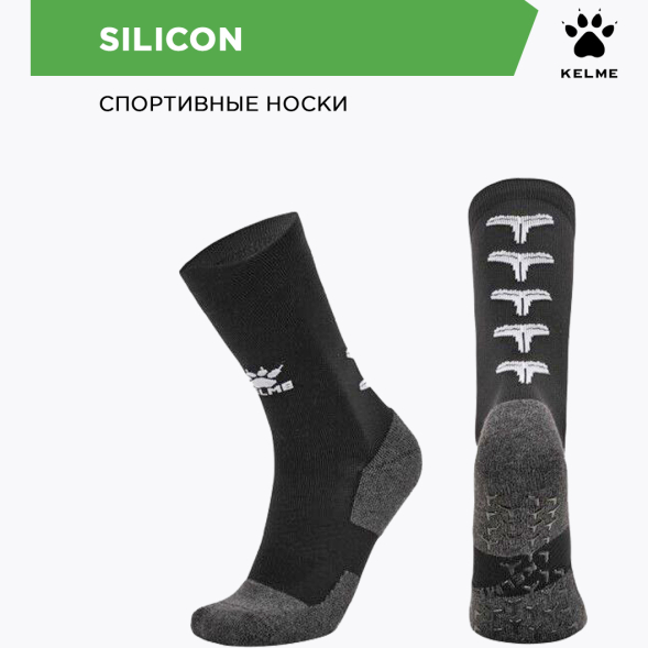 Носки противоскользящие KELME SKILICON 8101WZ5002.003 