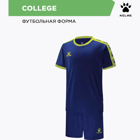Комплект игровой формы KELME COLLEGE