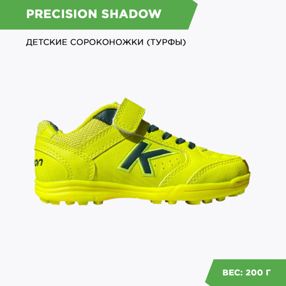 Шиповки KELME PRECISION SHADOW